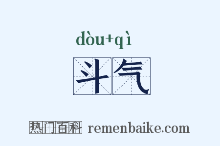 斗气是什么意思的图片
